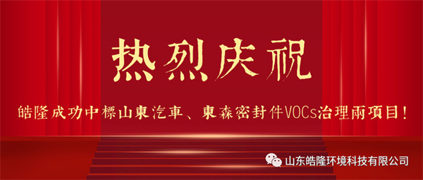 熱烈慶祝皓隆成功中標(biāo)山東汽車、東森密封件VOCs治理兩項(xiàng)目！